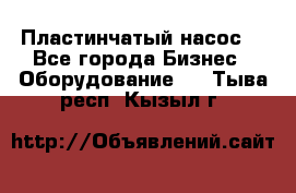 Пластинчатый насос. - Все города Бизнес » Оборудование   . Тыва респ.,Кызыл г.